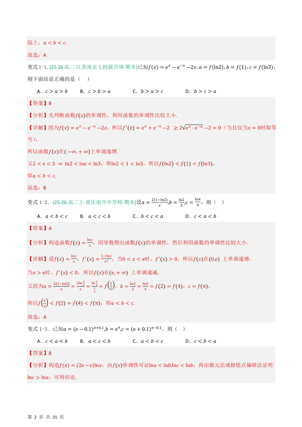 （湘教）专题04比较大小6种重点题型汇总（压轴题专项训练）（解析版） 第2页（理科期中培优突破（步骤详解与评分版））