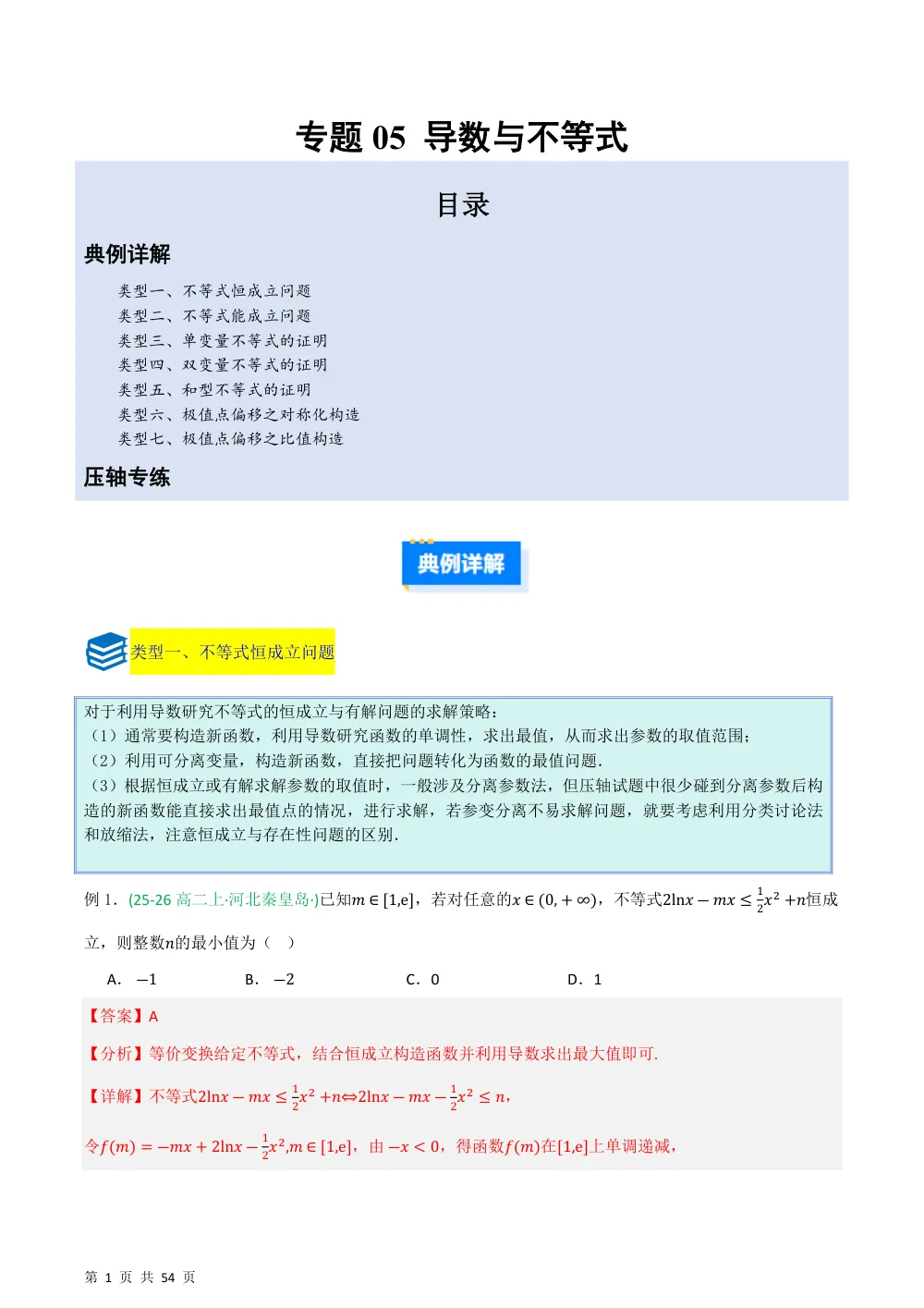 （湘教）专题05 导数与不等式7种重点题型归类（压轴题专项训练）（解析版） 第1页（理科期中培优突破（步骤详解与评分版））