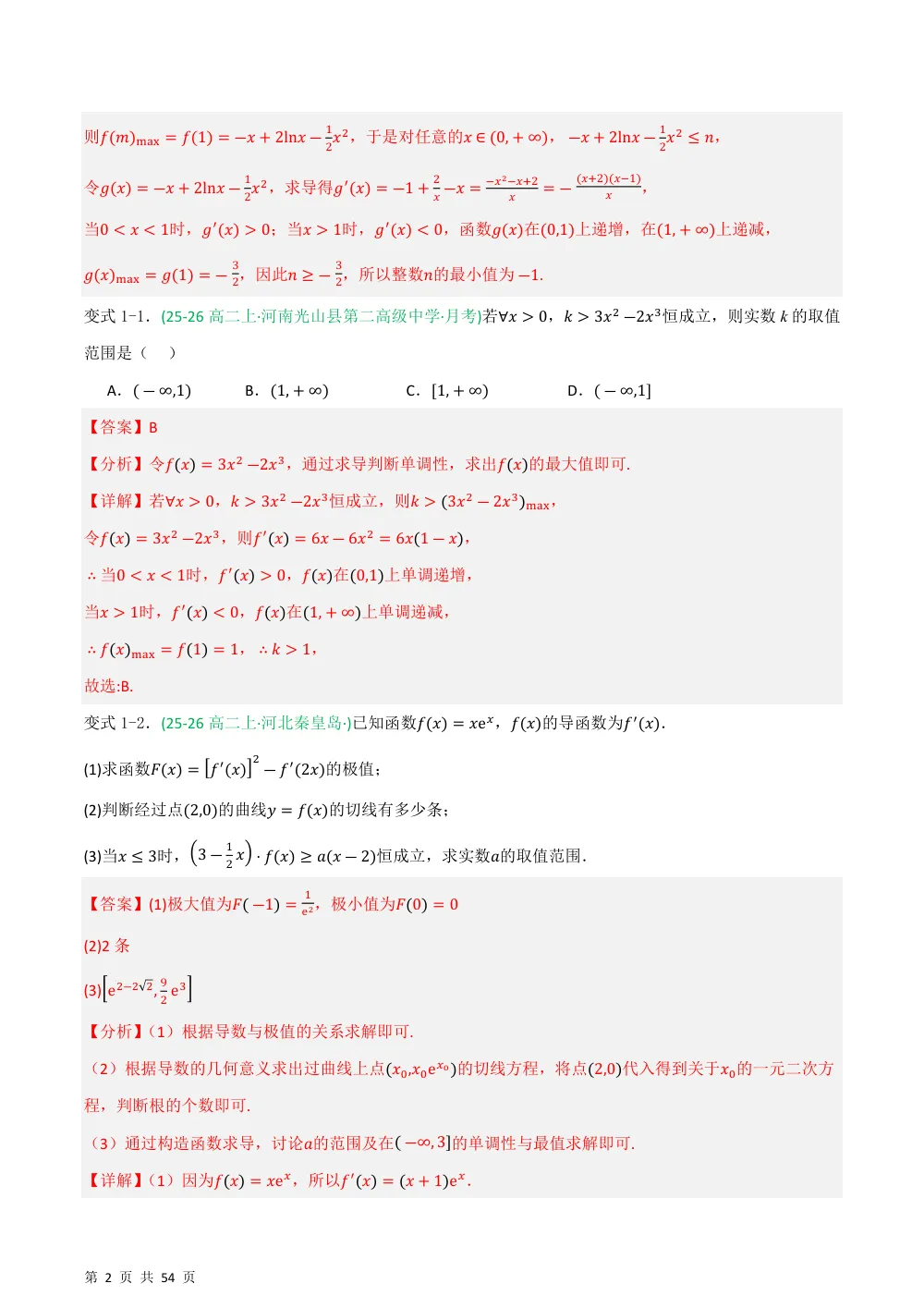 （湘教）专题05 导数与不等式7种重点题型归类（压轴题专项训练）（解析版） 第2页（理科期中培优突破（步骤详解与评分版））