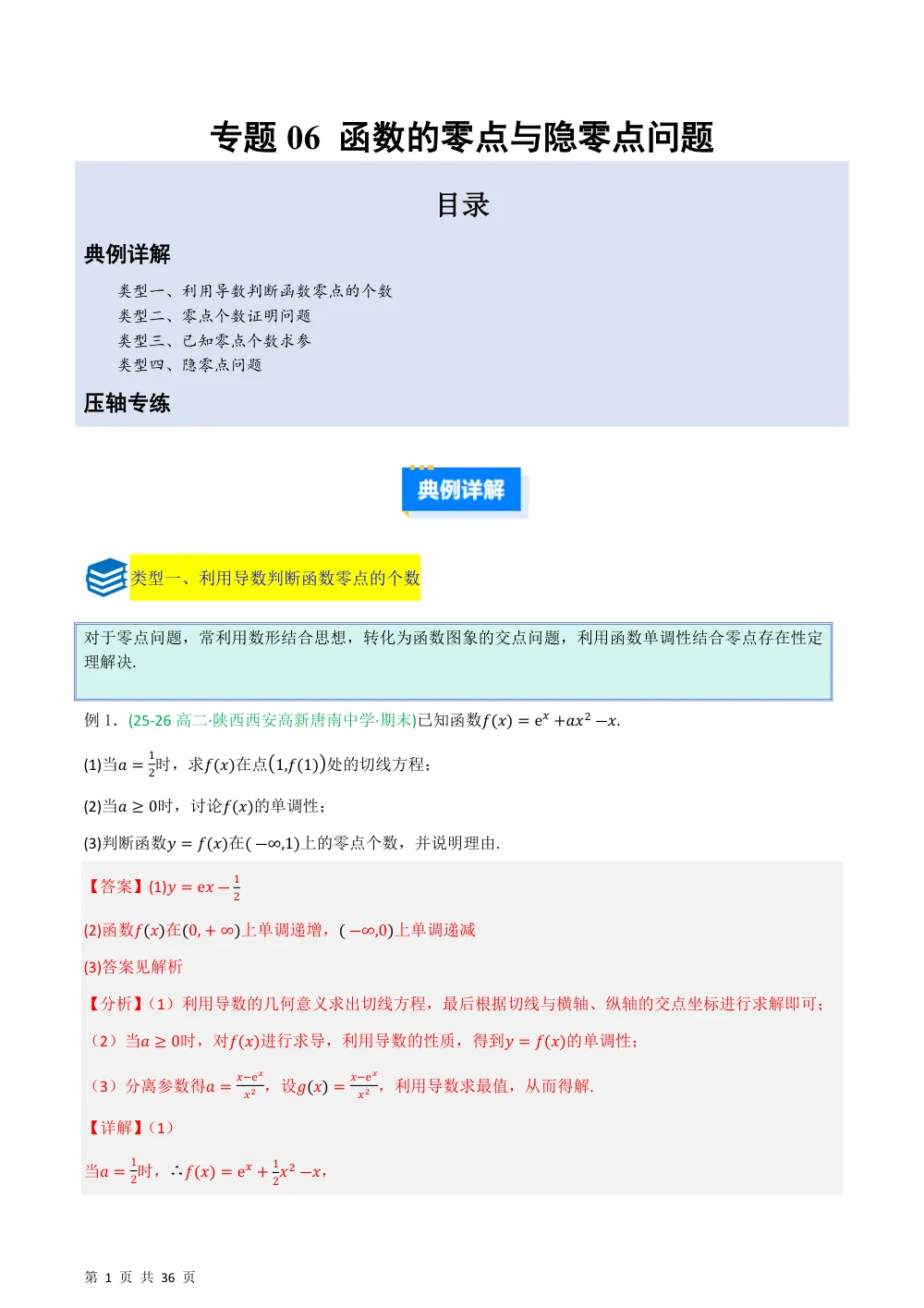 （湘教）专题06 函数的零点与隐零点问题4种重点题型归类（压轴题专项训练）（解析版） 第1页（理科期中培优突破（步骤详解与评分版））