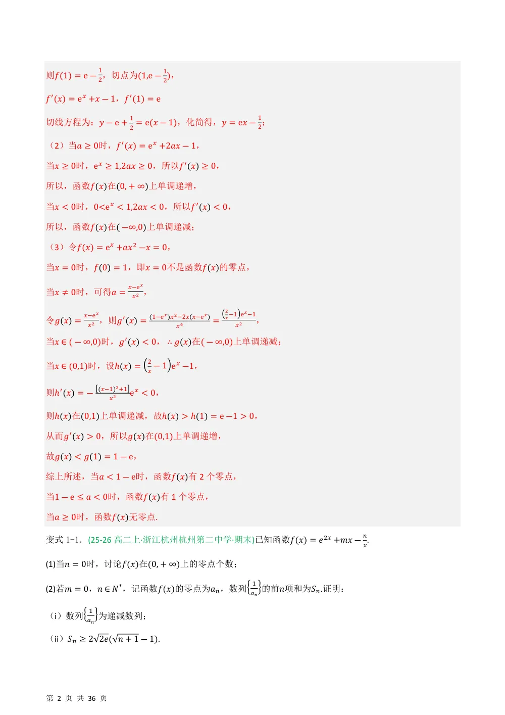 （湘教）专题06 函数的零点与隐零点问题4种重点题型归类（压轴题专项训练）（解析版） 第2页（理科期中培优突破（步骤详解与评分版））