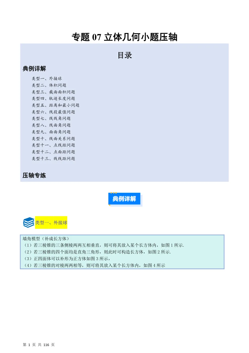 （湘教）专题07立体几何小题压轴13种重点题型归类（压轴题专项训练）（解析版） 第1页（理科期中培优突破（步骤详解与评分版））
