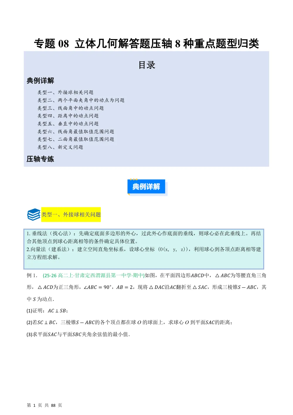 （湘教）专题08 立体几何解答题压轴8种重点题型归类（压轴题专项训练）（解析版） 第1页（理科期中培优突破（步骤详解与评分版））