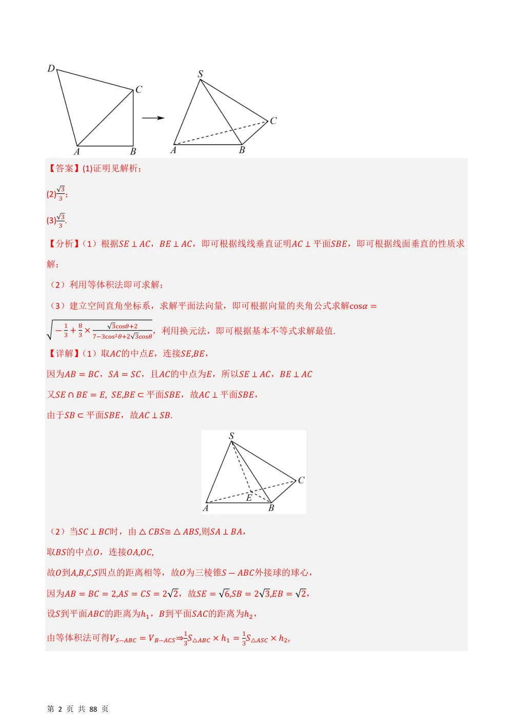 （湘教）专题08 立体几何解答题压轴8种重点题型归类（压轴题专项训练）（解析版） 第2页（理科期中培优突破（步骤详解与评分版））