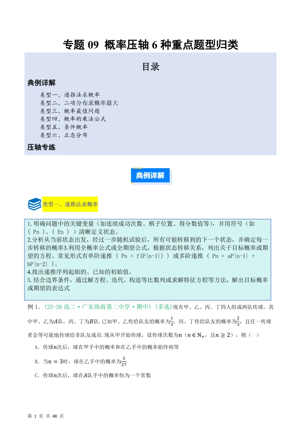 （湘教）专题09 概率压轴6种重点题型归类（压轴题专项训练）（解析版） 第1页（理科期中培优突破（步骤详解与评分版））