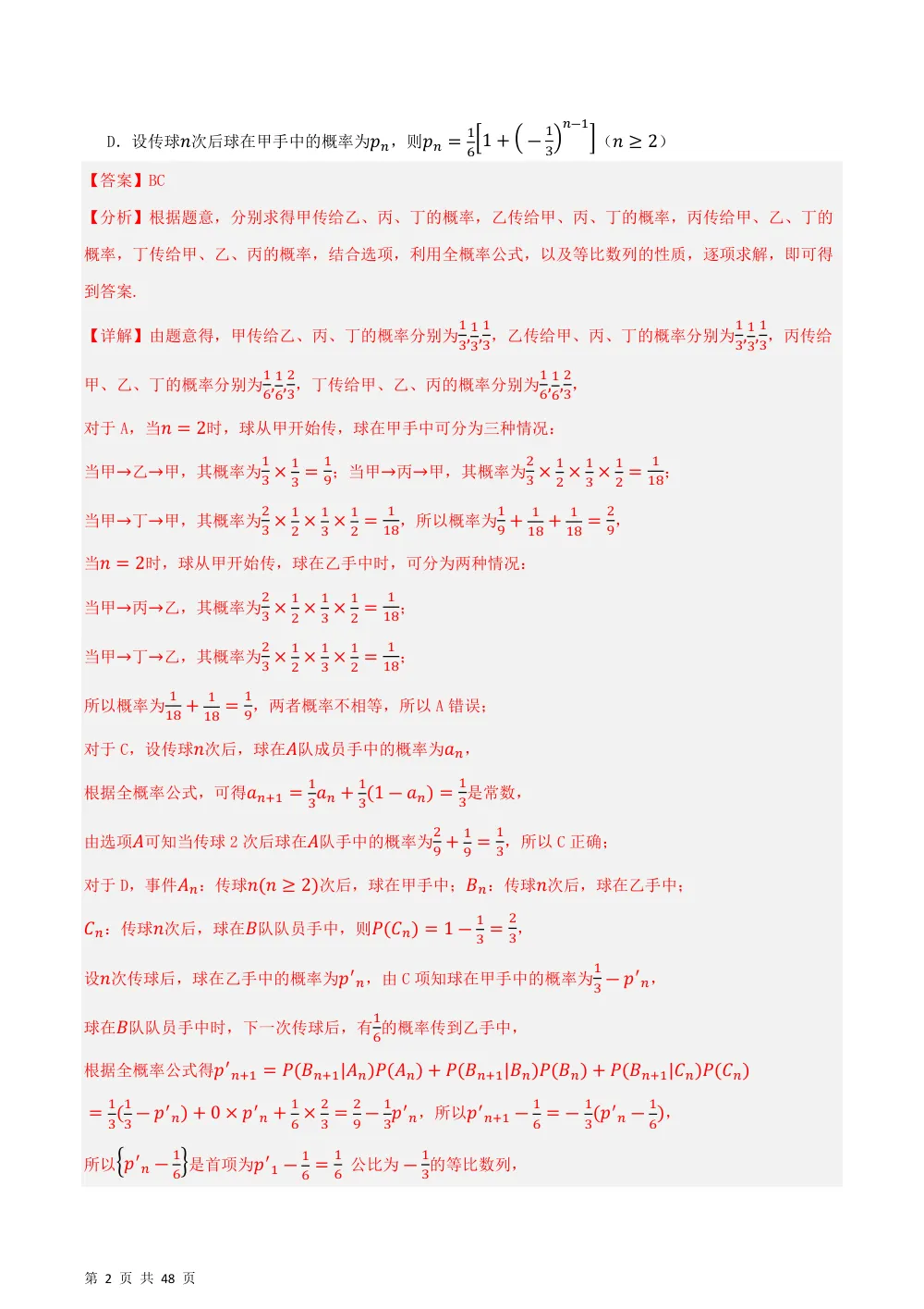 （湘教）专题09 概率压轴6种重点题型归类（压轴题专项训练）（解析版） 第2页（理科期中培优突破（步骤详解与评分版））