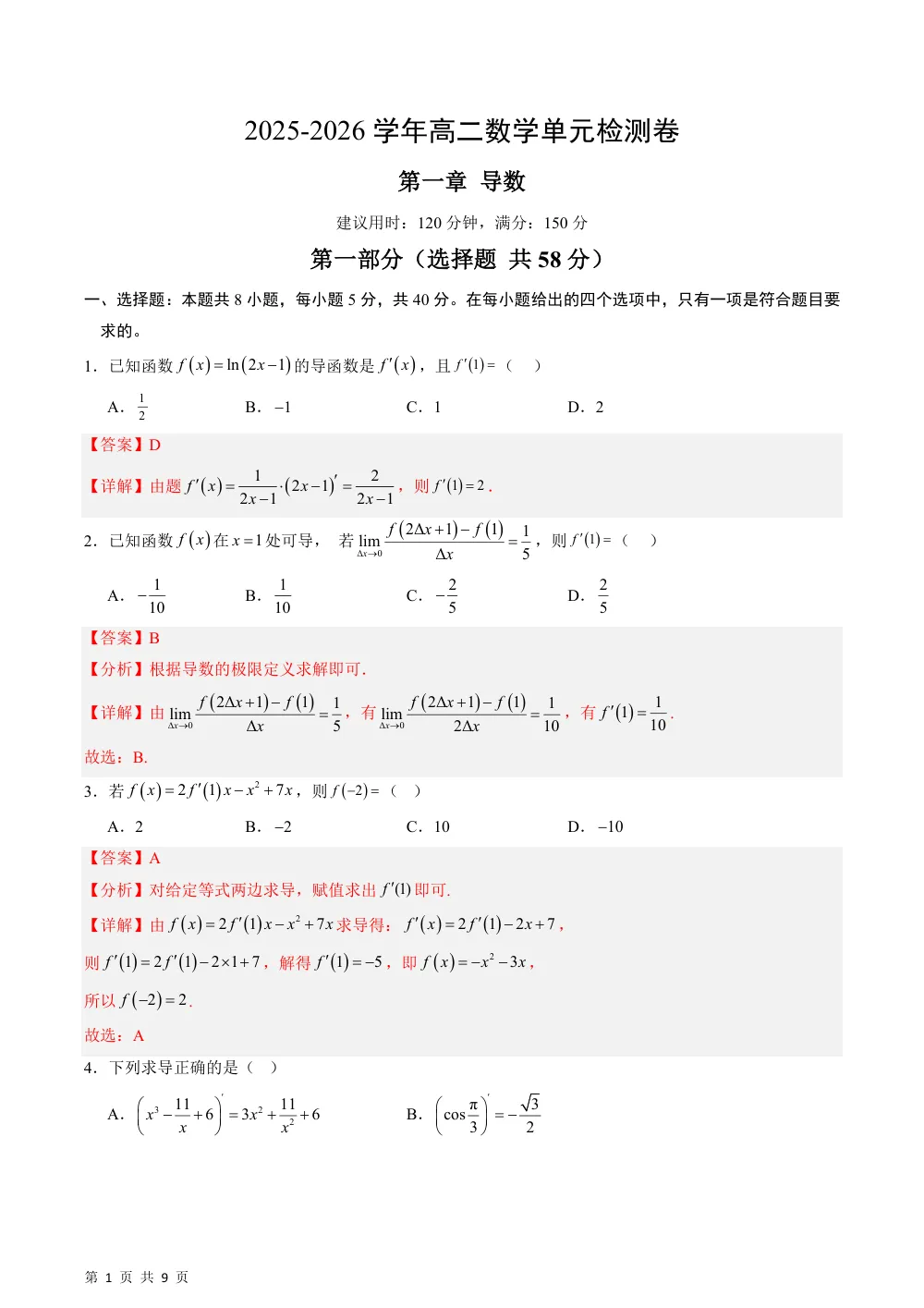 （湘教）第一章 导数单元测试卷（解析版） 第1页（理科期中培优突破（步骤详解与评分版））
