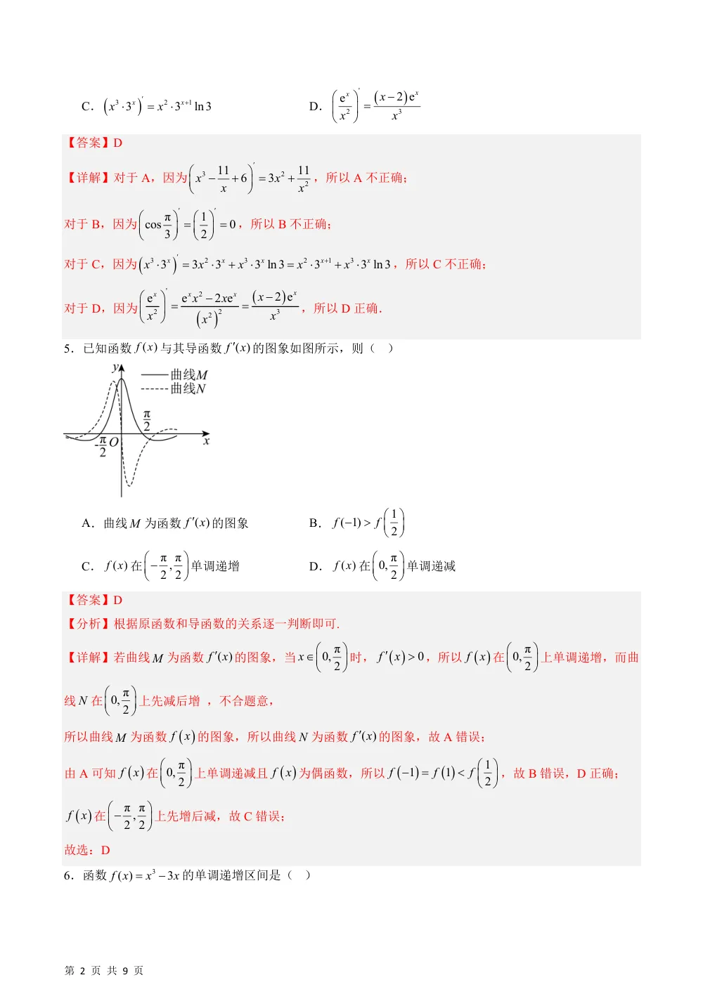 （湘教）第一章 导数单元测试卷（解析版） 第2页（理科期中培优突破（步骤详解与评分版））