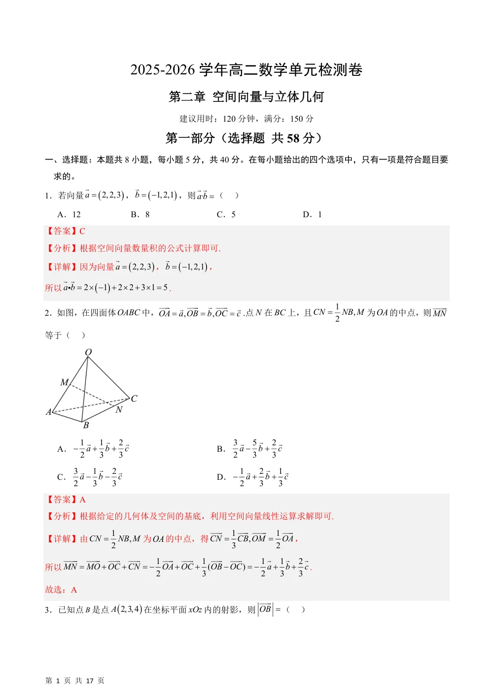 （湘教）第二章 空间向量与立体几何单元测试卷（解析版） 第1页（理科期中培优突破（步骤详解与评分版））