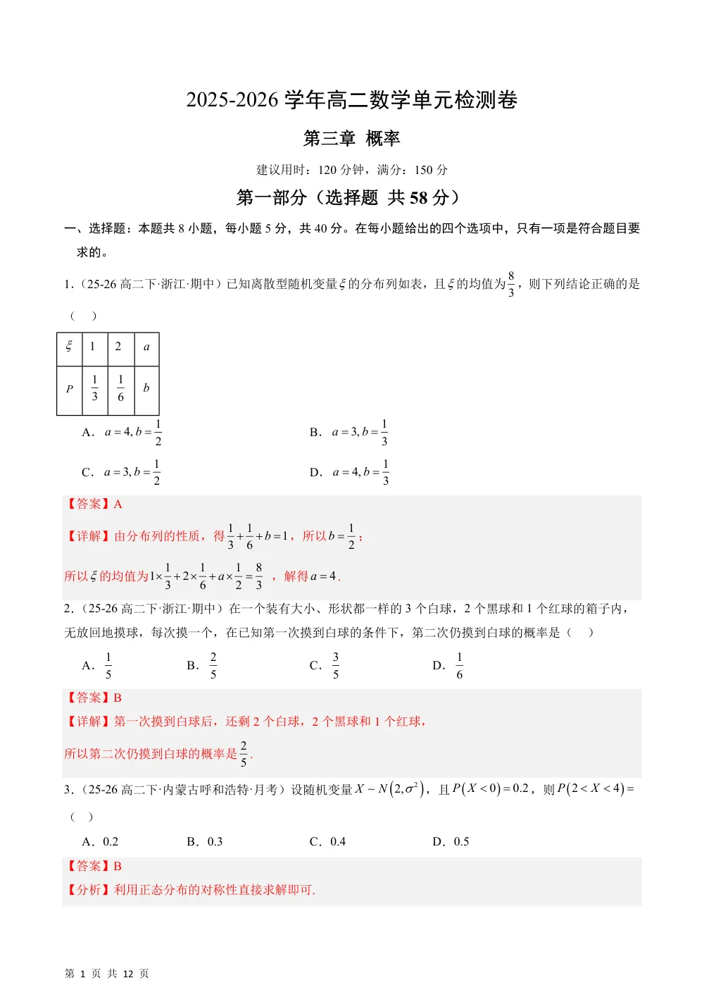 （湘教）第三章 概率单元测试卷（解析版） 第1页（红字【答案】【解析】核验版）