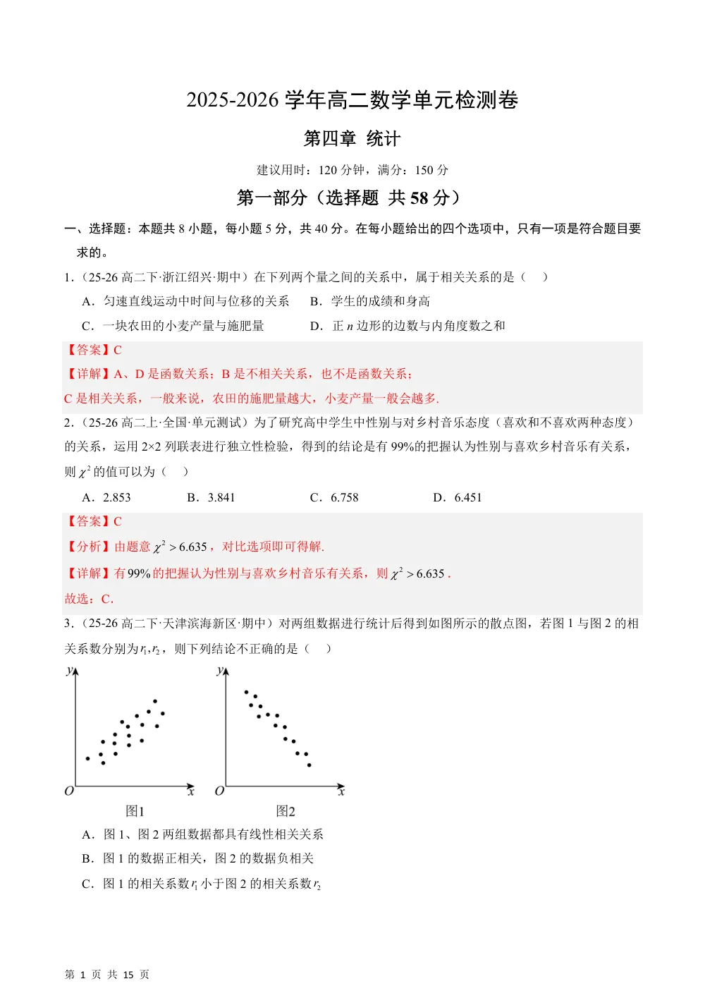 （湘教）第四章 统计单元测试卷（解析版） 第1页（红字【答案】【解析】核验版）