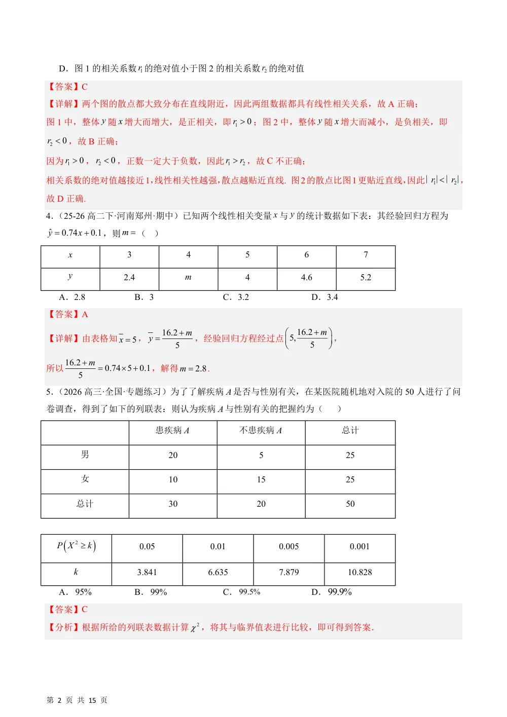 （湘教）第四章 统计单元测试卷（解析版） 第2页（红字【答案】【解析】核验版）