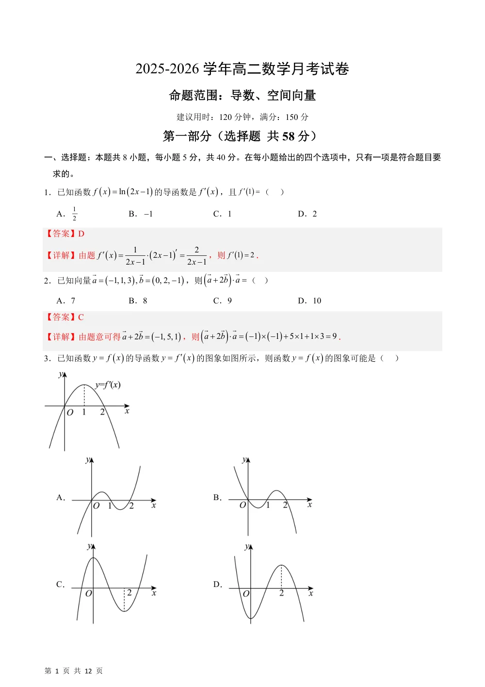 （湘教）高二年级第一次月考试卷（命题范围：导数、空间向量）（解析版） 第1页（理科期中培优突破（步骤详解与评分版））