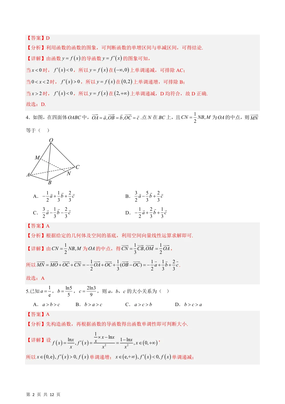 （湘教）高二年级第一次月考试卷（命题范围：导数、空间向量）（解析版） 第2页（理科期中培优突破（步骤详解与评分版））