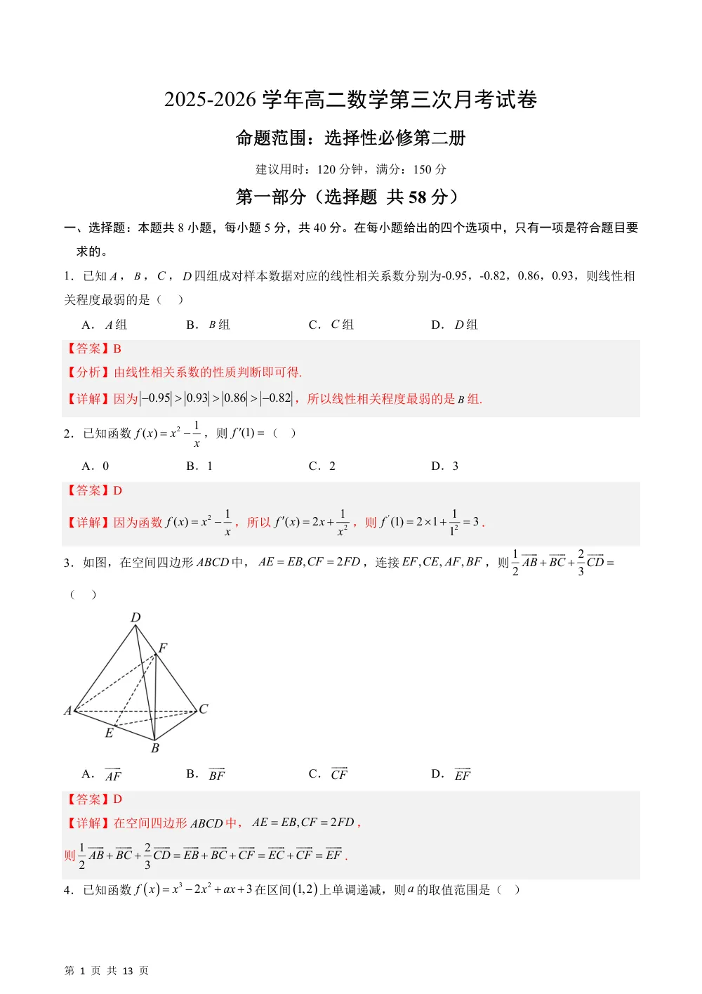 （湘教）高二年级第三次月考试卷（命题范围：选择性必修第二册）（解析版） 第1页（红字【答案】【解析】核验版）