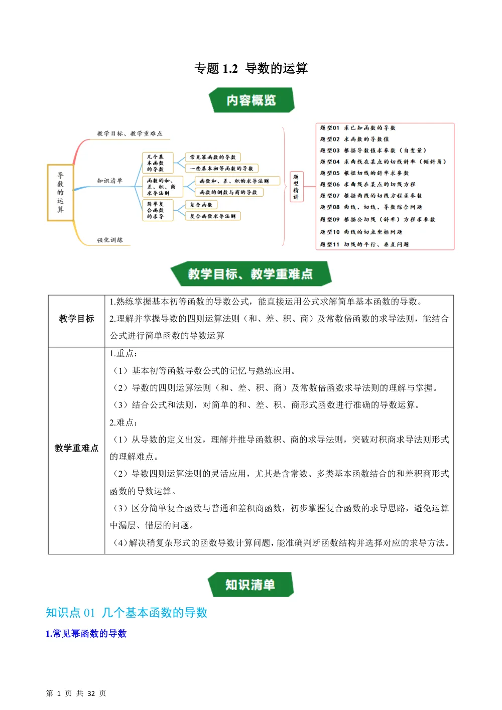 （湘教）专题1.2 导数的运算（高效培优讲义）（解析版） 第1页（理科期中培优突破（步骤详解与评分版））