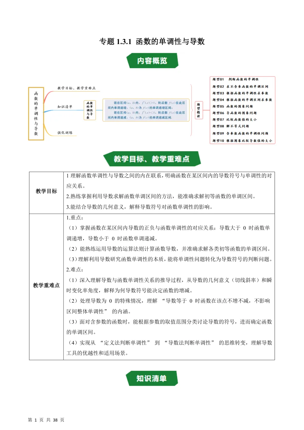 （湘教）专题1.3.1 函数的单调性与导数（高效培优讲义）（解析版） 第1页（理科期中培优突破（步骤详解与评分版））