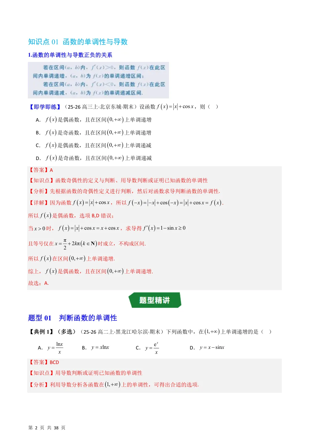 （湘教）专题1.3.1 函数的单调性与导数（高效培优讲义）（解析版） 第2页（理科期中培优突破（步骤详解与评分版））