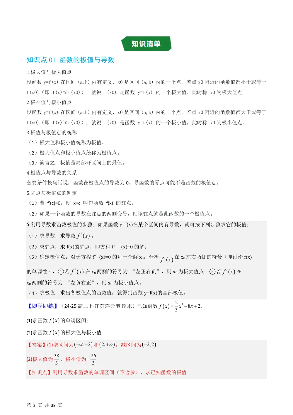 （湘教）专题1.3.2 函数的极值与导数（高效培优讲义）（解析版） 第2页（理科期中培优突破（步骤详解与评分版））
