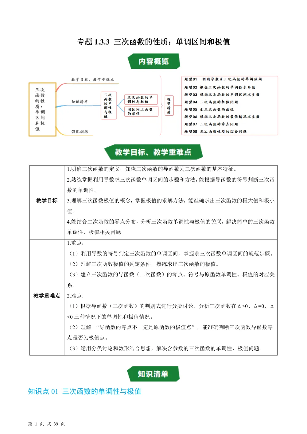 （湘教）专题1.3.3 三次函数的性质：单调区间和极值（高效培优讲义）（解析版） 第1页（理科期中培优突破（步骤详解与评分版））