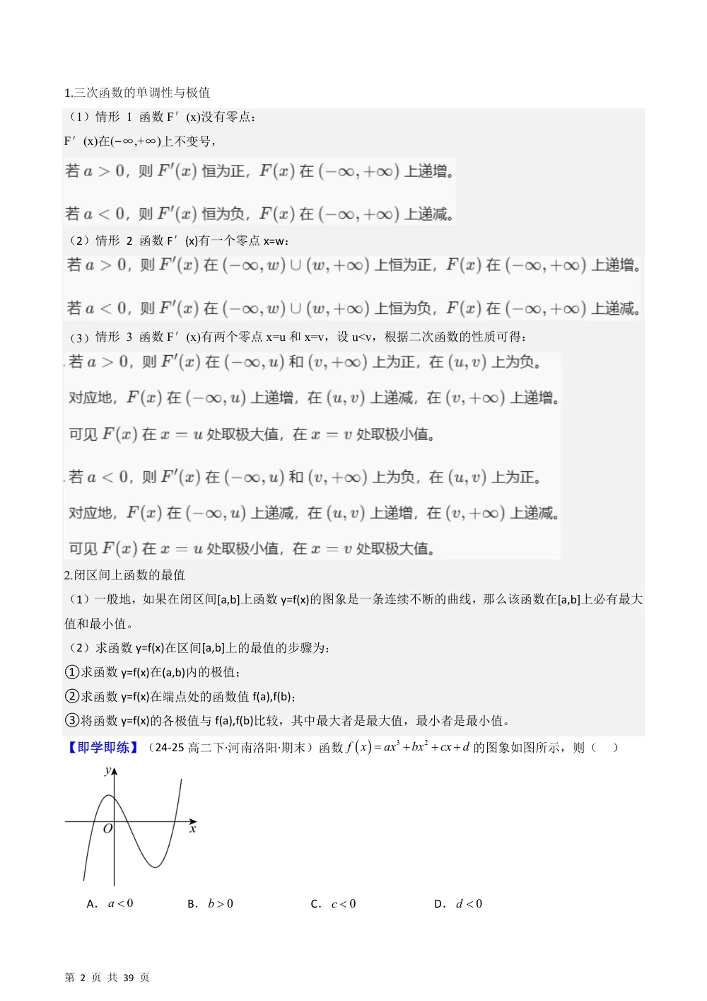 （湘教）专题1.3.3 三次函数的性质：单调区间和极值（高效培优讲义）（解析版） 第2页（理科期中培优突破（步骤详解与评分版））