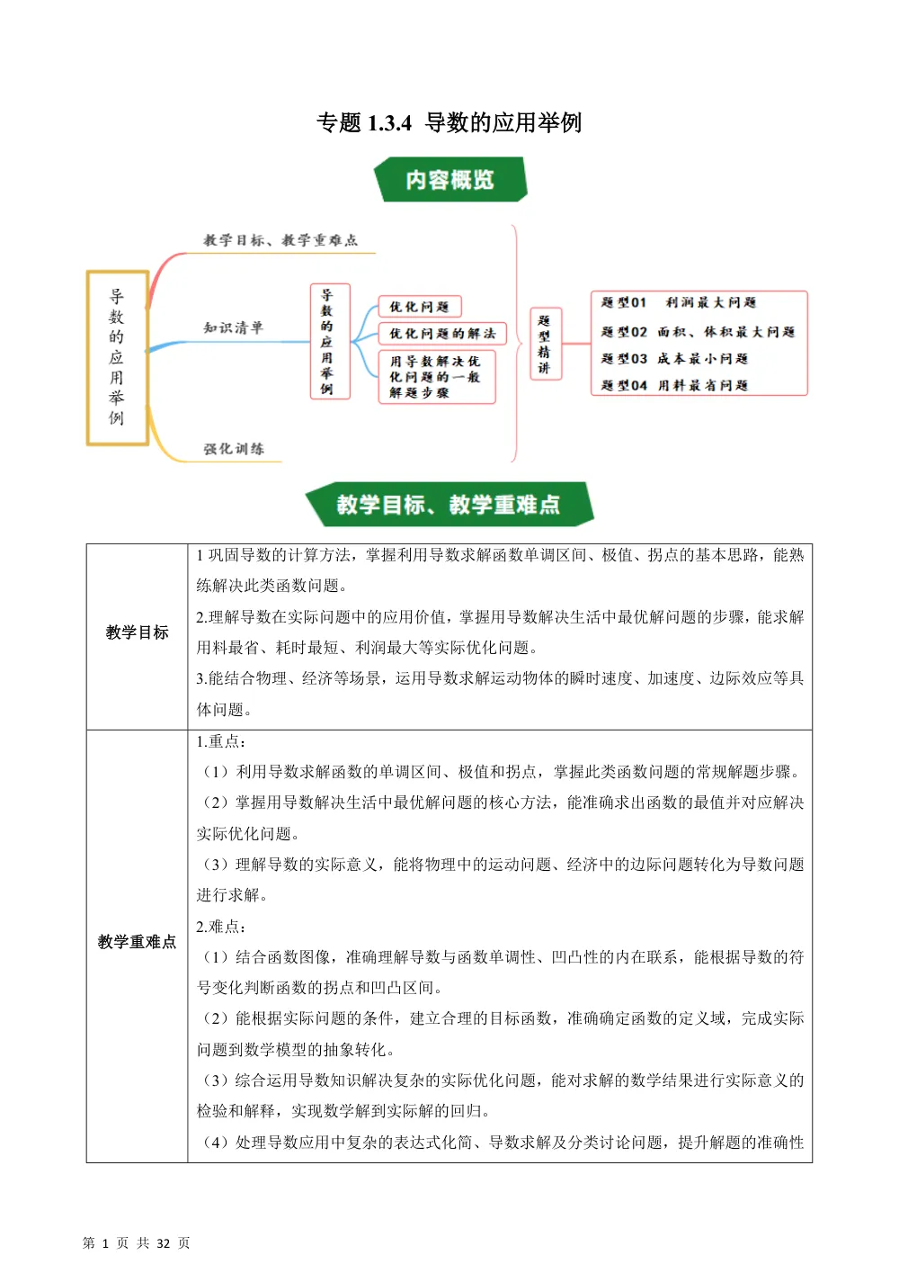 （湘教）专题1.3.4 导数的应用举例（高效培优讲义）（解析版） 第1页（理科期中培优突破（步骤详解与评分版））
