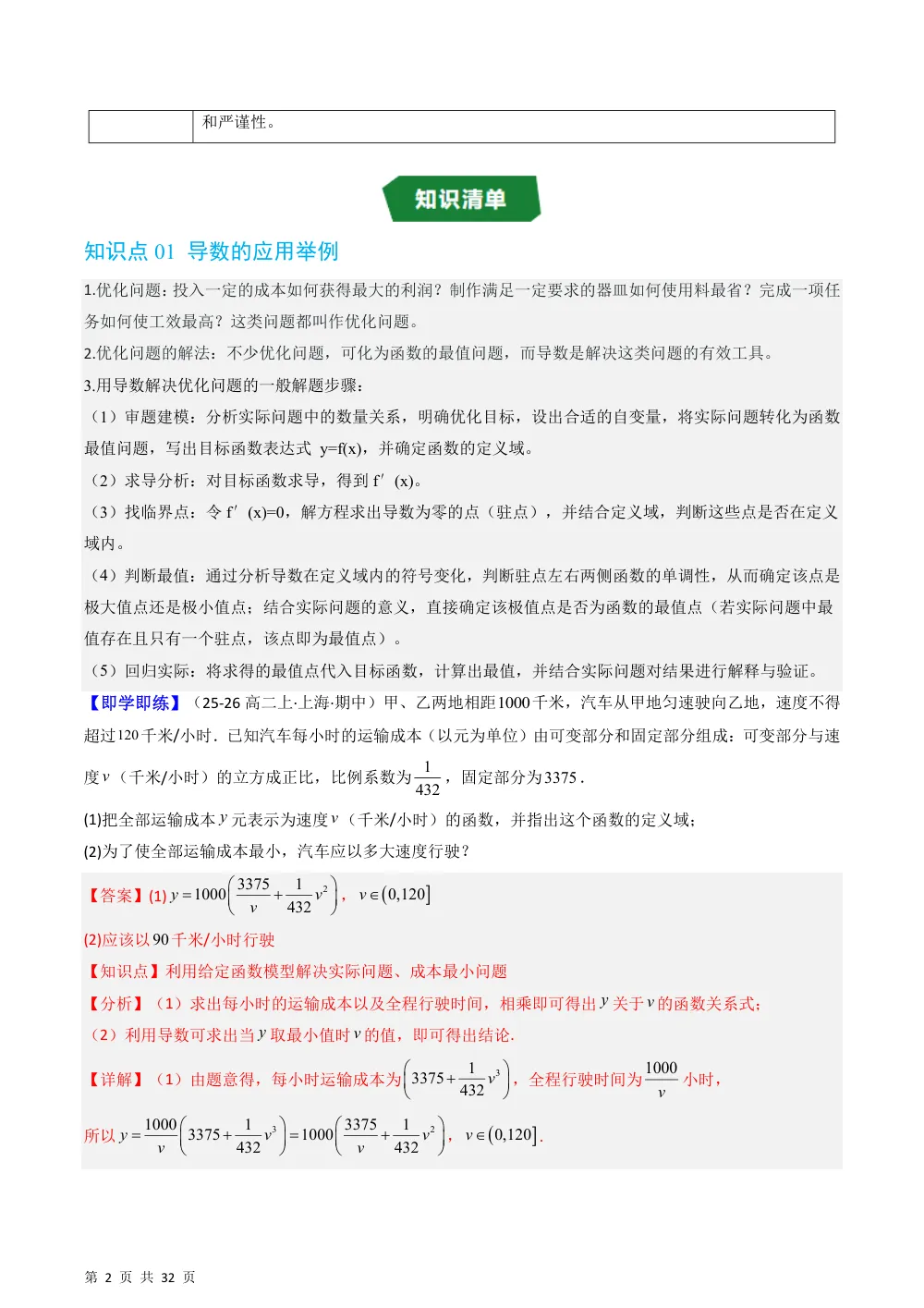 （湘教）专题1.3.4 导数的应用举例（高效培优讲义）（解析版） 第2页（理科期中培优突破（步骤详解与评分版））