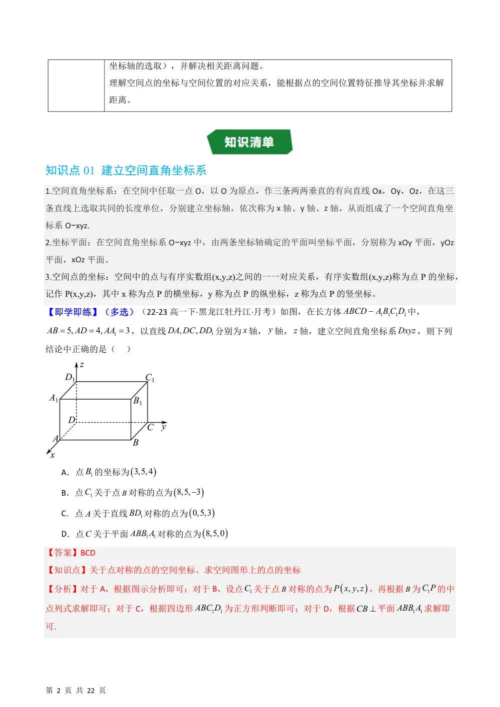 （湘教）专题2.1 建立空间直角坐标系（高效培优讲义）（解析版） 第2页（理科期中培优突破（步骤详解与评分版））