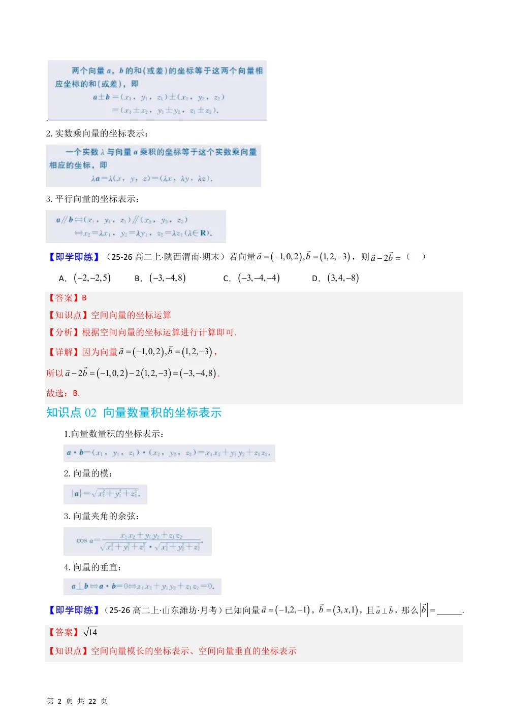 （湘教）专题2.3.2 空间向量运算的坐标表示（高效培优讲义）（解析版） 第2页（理科期中培优突破（步骤详解与评分版））