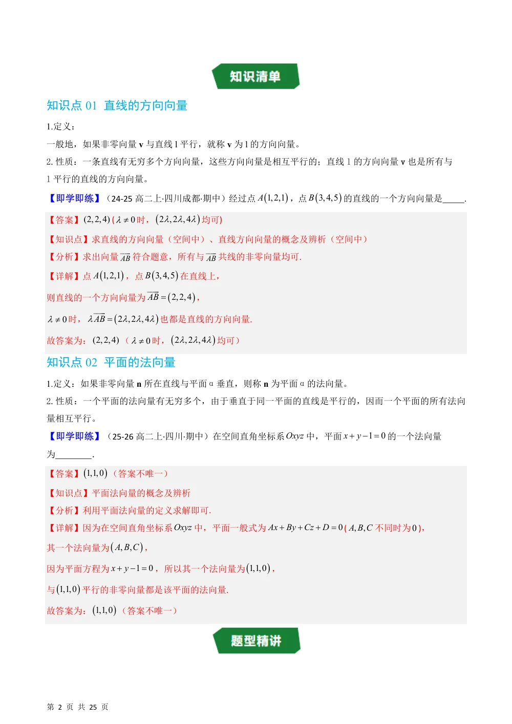 （湘教）专题2.4.1 空间直线的方向向量和平面的法向量（高效培优讲义）（解析版） 第2页（理科期中培优突破（步骤详解与评分版））