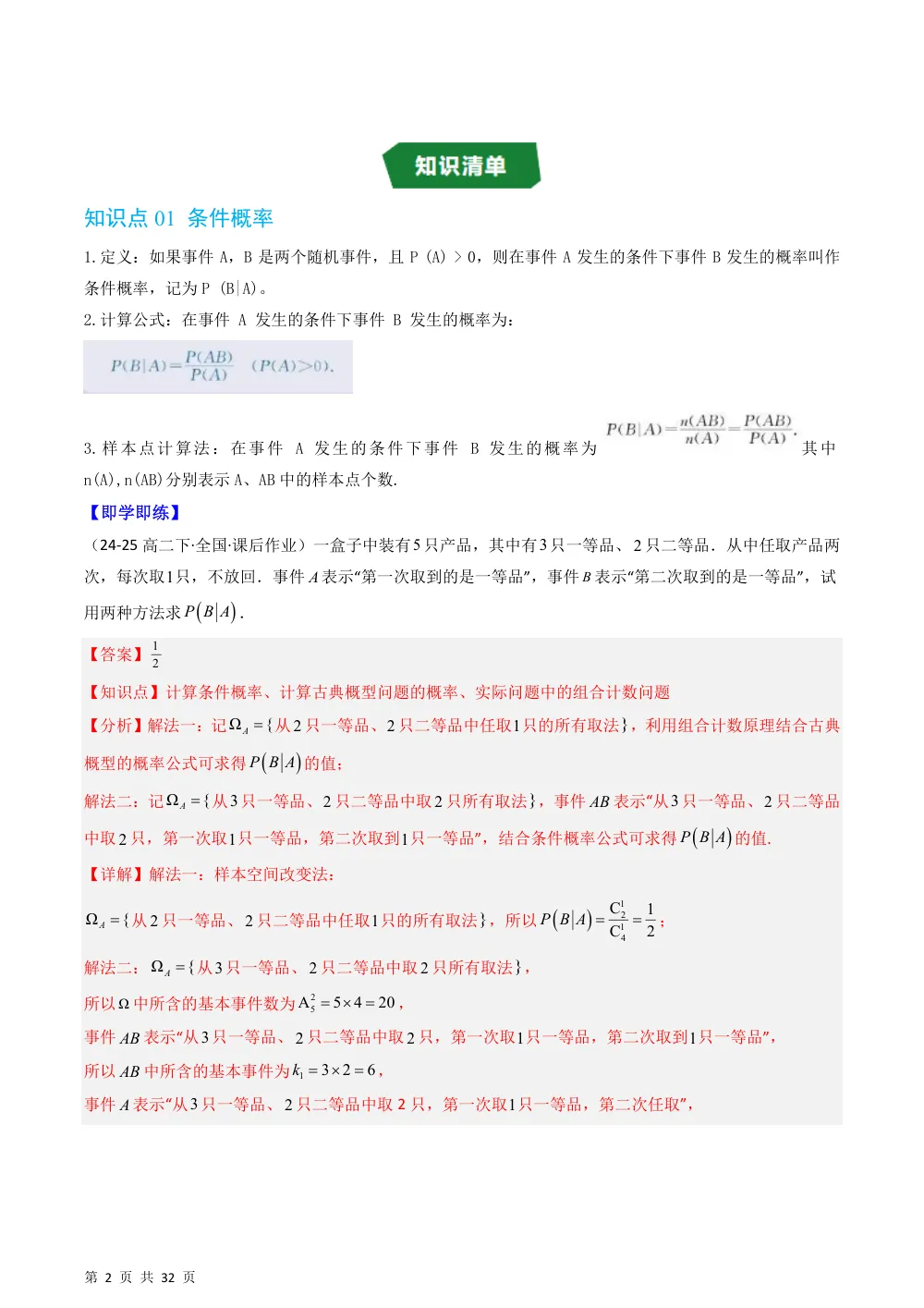 （湘教）专题3.1 条件概率与事件的独立性（高效培优讲义）（解析版） 第2页（理科期中培优突破（步骤详解与评分版））