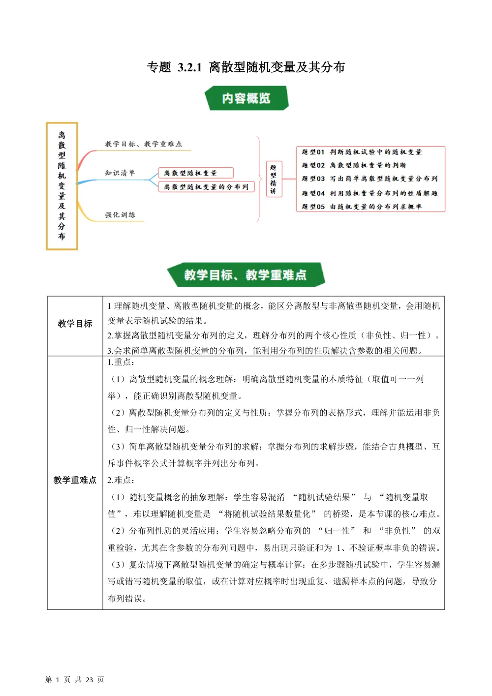 （湘教）专题3.2.1 离散型随机变量及其分布（高效培优讲义）（解析版） 第1页（理科期中培优突破（步骤详解与评分版））
