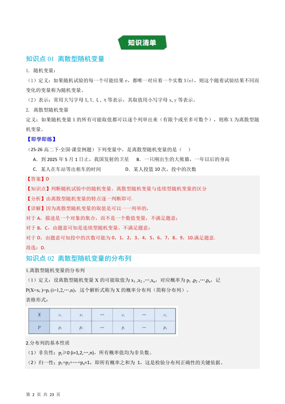 （湘教）专题3.2.1 离散型随机变量及其分布（高效培优讲义）（解析版） 第2页（理科期中培优突破（步骤详解与评分版））