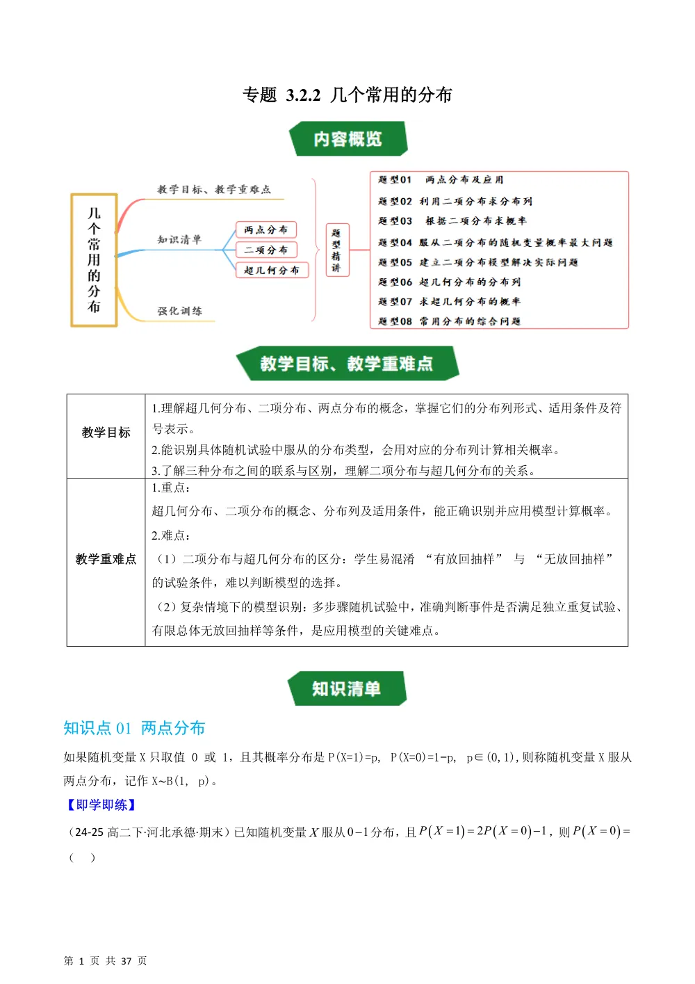 （湘教）专题3.2.2 几个常用的分布（高效培优讲义）（解析版） 第1页（理科期中培优突破（步骤详解与评分版））