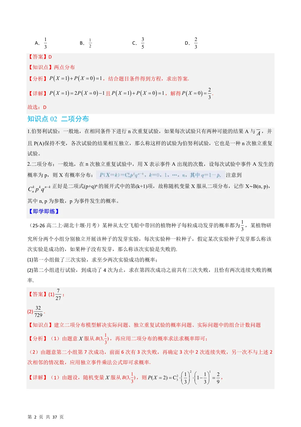 （湘教）专题3.2.2 几个常用的分布（高效培优讲义）（解析版） 第2页（理科期中培优突破（步骤详解与评分版））
