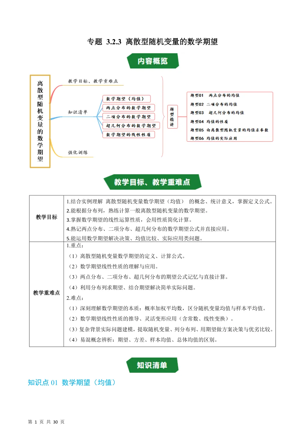 （湘教）专题3.2.3 离散型随机变量的数学期望（高效培优讲义）（解析版） 第1页（理科期中培优突破（步骤详解与评分版））