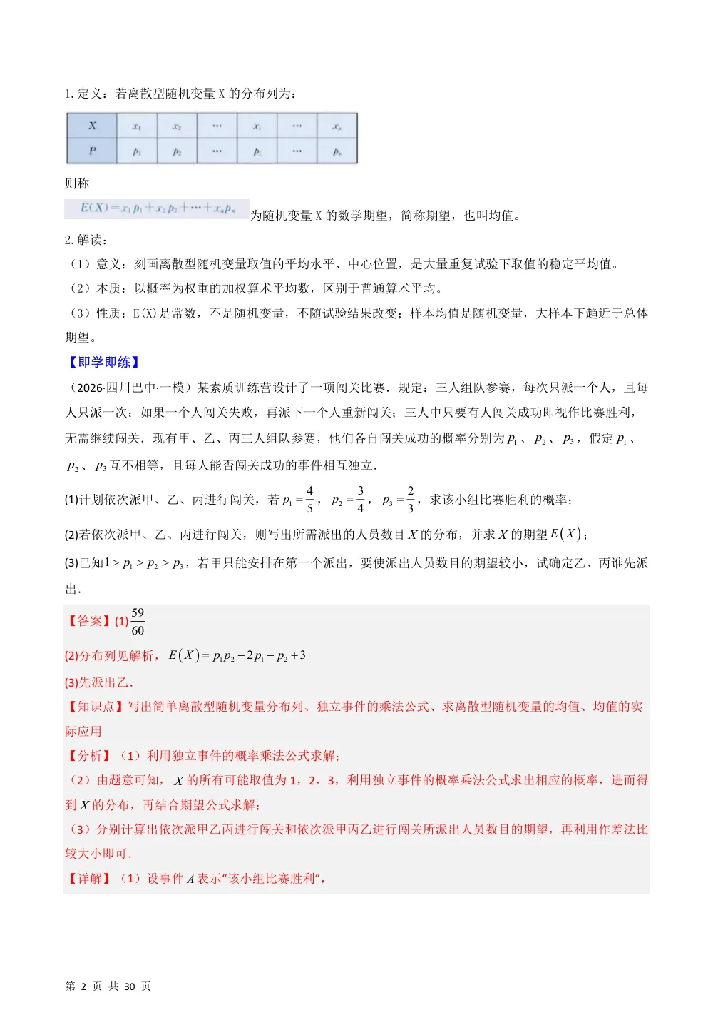 （湘教）专题3.2.3 离散型随机变量的数学期望（高效培优讲义）（解析版） 第2页（理科期中培优突破（步骤详解与评分版））