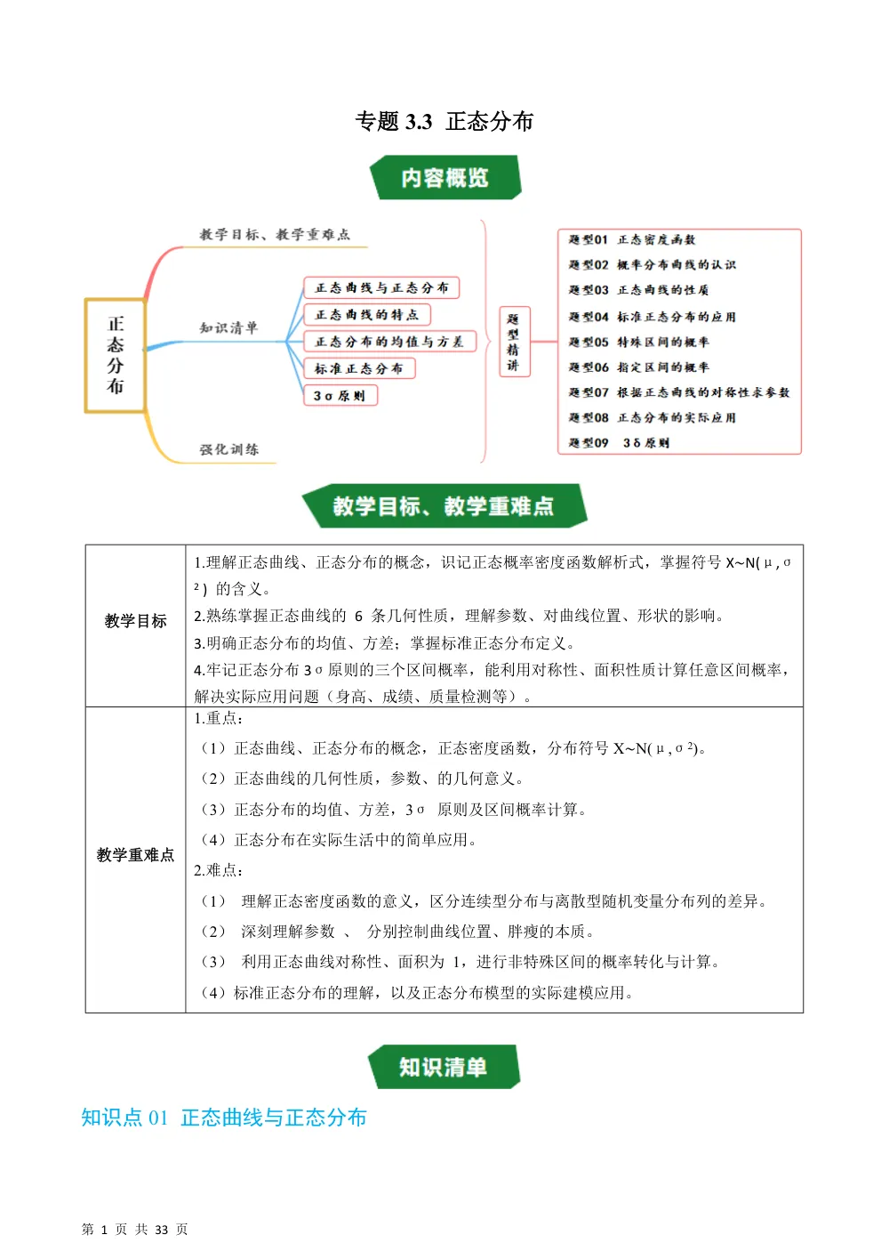 （湘教）专题3.3 正态分布（高效培优讲义）（解析版） 第1页（理科期中培优突破（步骤详解与评分版））