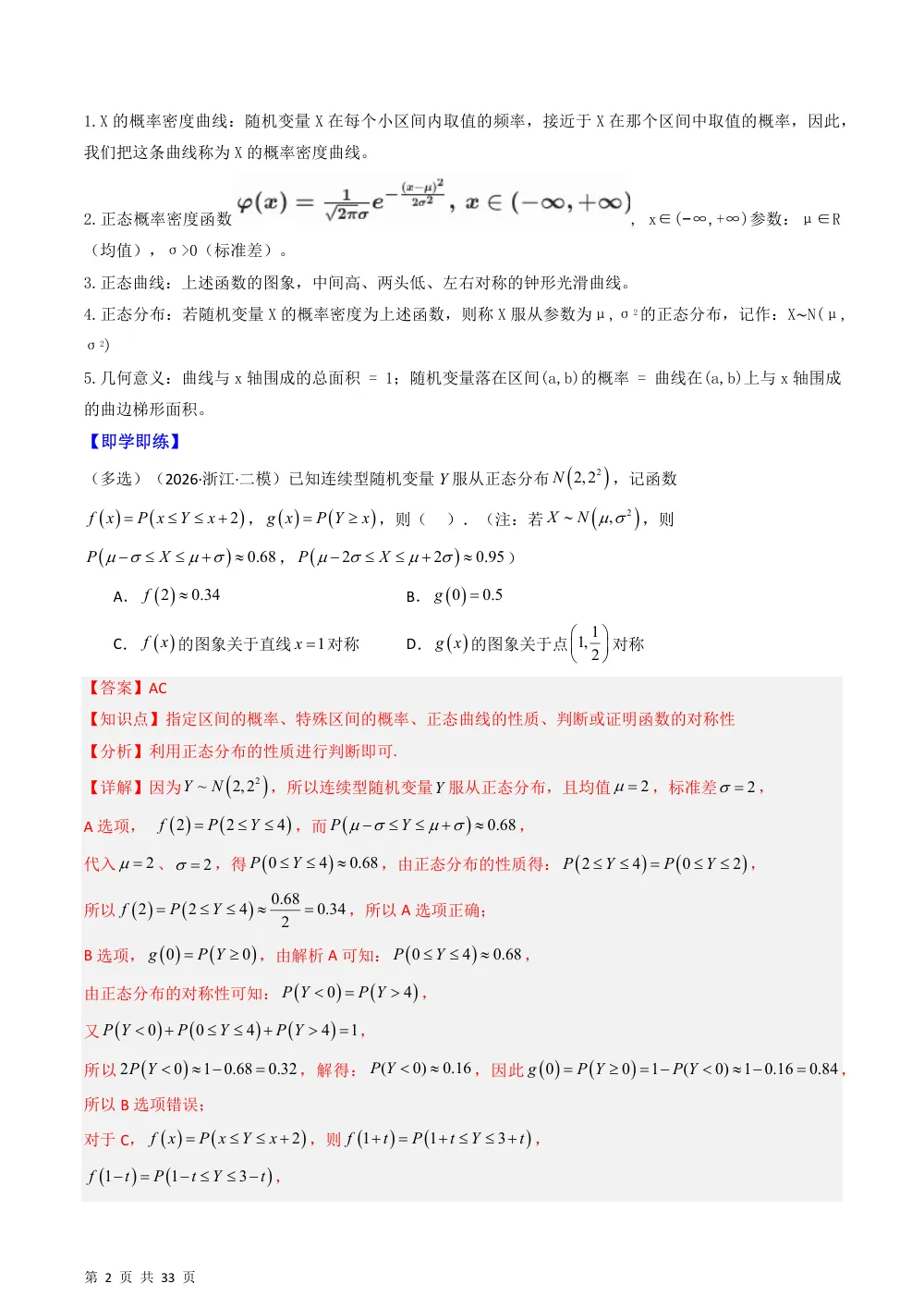 （湘教）专题3.3 正态分布（高效培优讲义）（解析版） 第2页（理科期中培优突破（步骤详解与评分版））
