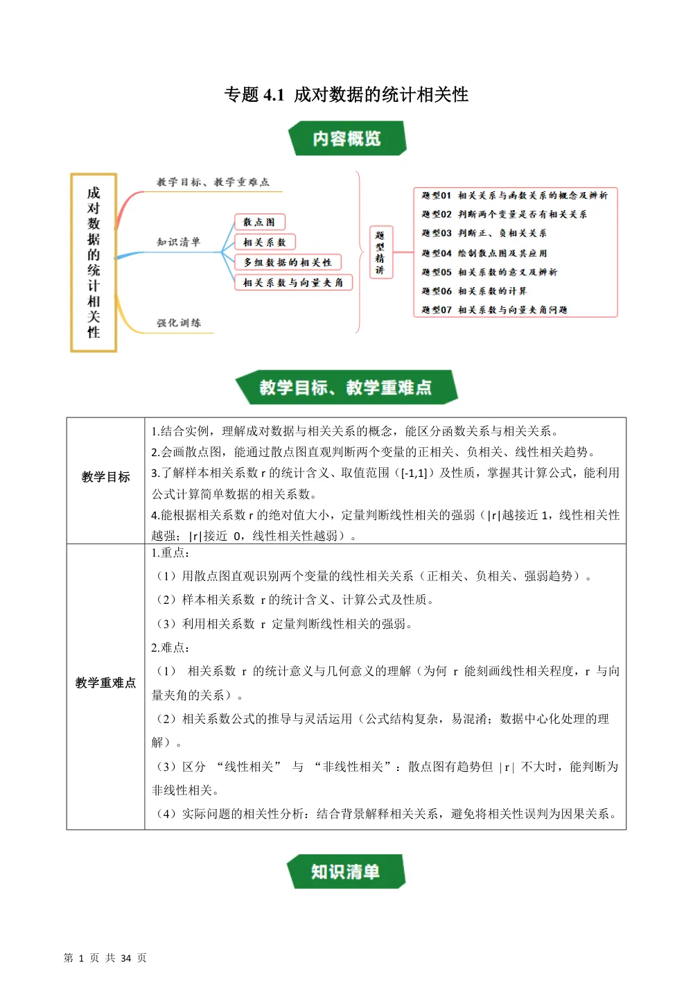 （湘教）专题4.1 成对数据的统计相关性（高效培优讲义）（解析版） 第1页（理科期中培优突破（步骤详解与评分版））