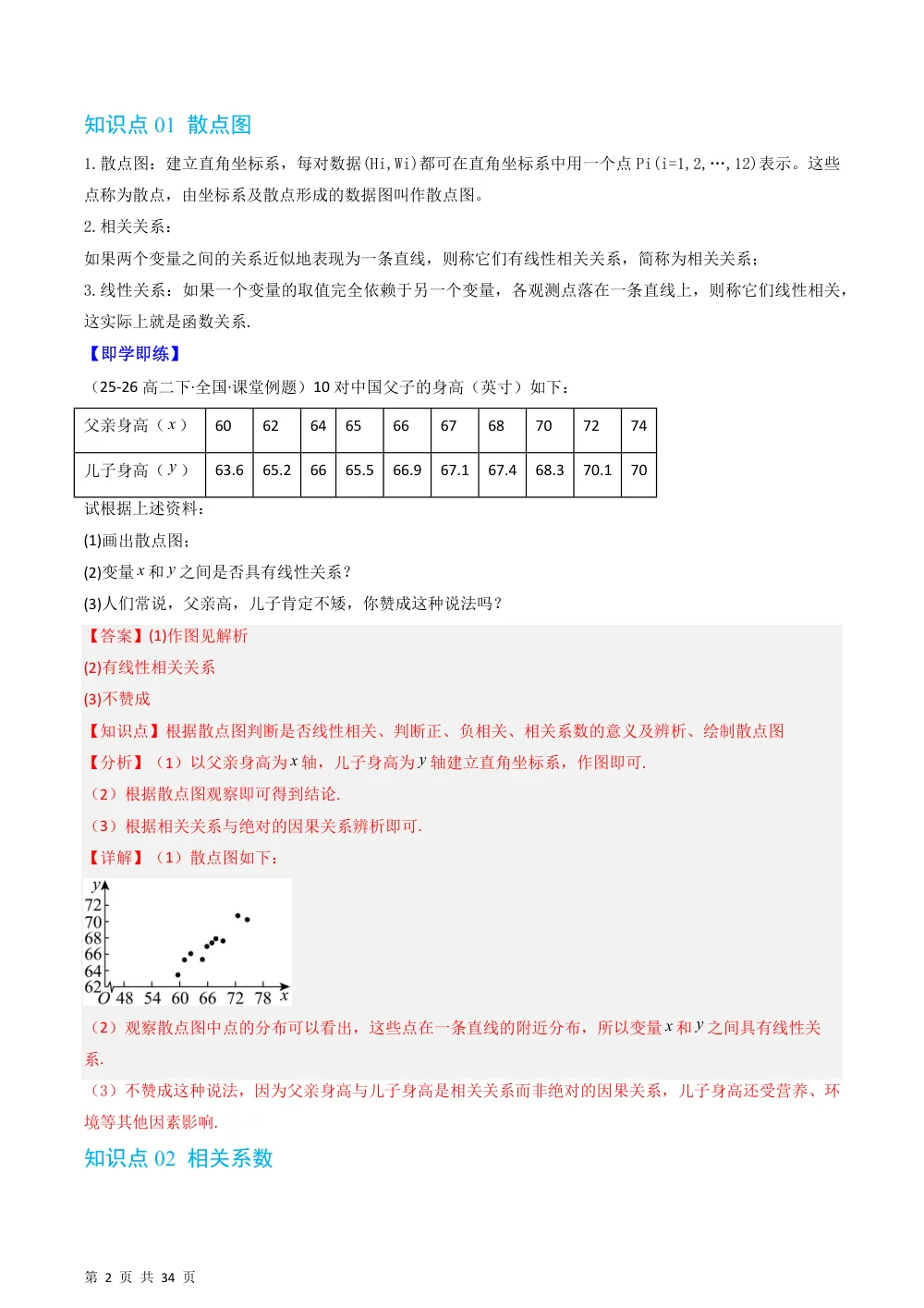 （湘教）专题4.1 成对数据的统计相关性（高效培优讲义）（解析版） 第2页（理科期中培优突破（步骤详解与评分版））