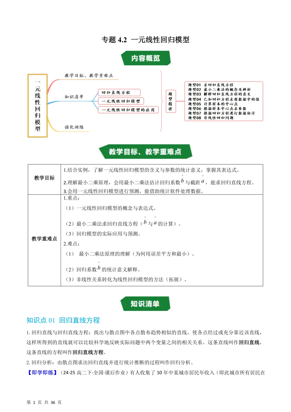 （湘教）专题4.2 一元线性回归模型（高效培优讲义）（解析版） 第1页（理科期中培优突破（步骤详解与评分版））