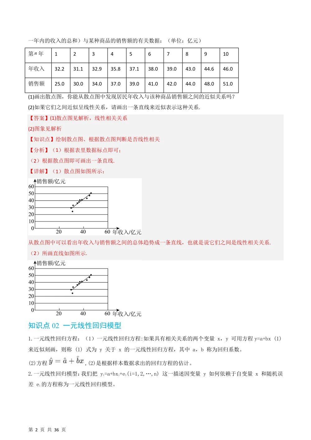 （湘教）专题4.2 一元线性回归模型（高效培优讲义）（解析版） 第2页（理科期中培优突破（步骤详解与评分版））