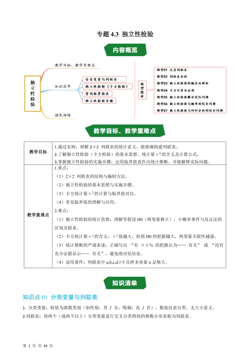 （湘教）专题4.3 独立性检验（高效培优讲义）（解析版） 第1页（理科期中培优突破（步骤详解与评分版））
