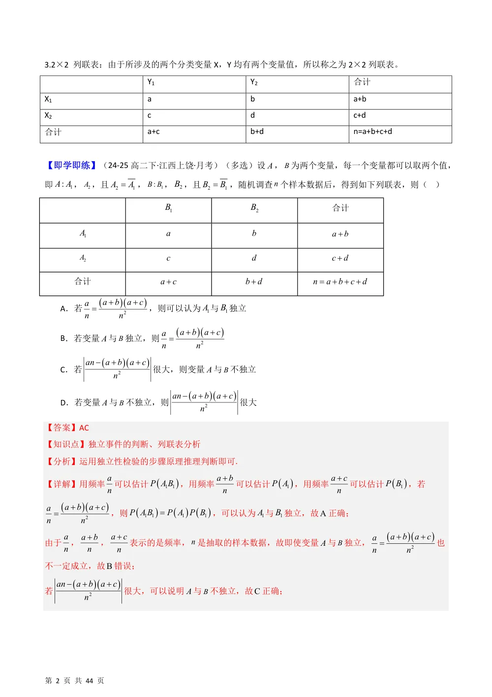 （湘教）专题4.3 独立性检验（高效培优讲义）（解析版） 第2页（理科期中培优突破（步骤详解与评分版））