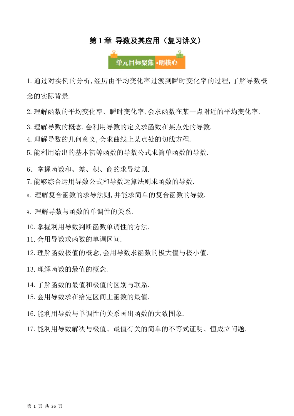 （湘教）第1章 导数及其应用（复习讲义）（解析版） 第1页（理科期中培优突破（步骤详解与评分版））