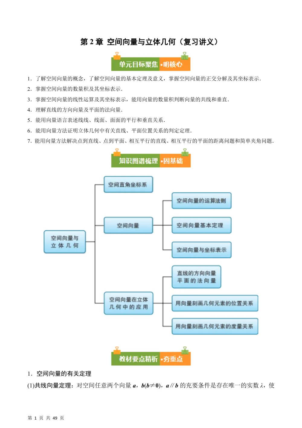 （湘教）第2章 空间向量与立体几何（复习讲义）（解析版） 第1页（理科期中培优突破（步骤详解与评分版））