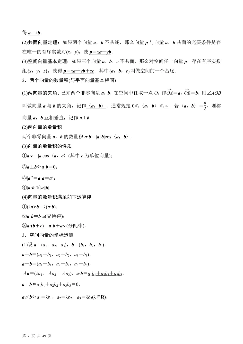 （湘教）第2章 空间向量与立体几何（复习讲义）（解析版） 第2页（理科期中培优突破（步骤详解与评分版））