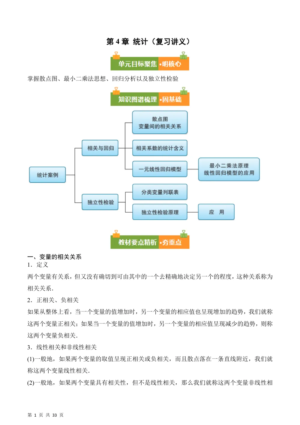 （湘教）第4章 统计（复习讲义）（解析版） 第1页（考纲必背梳理（含红字答案版））