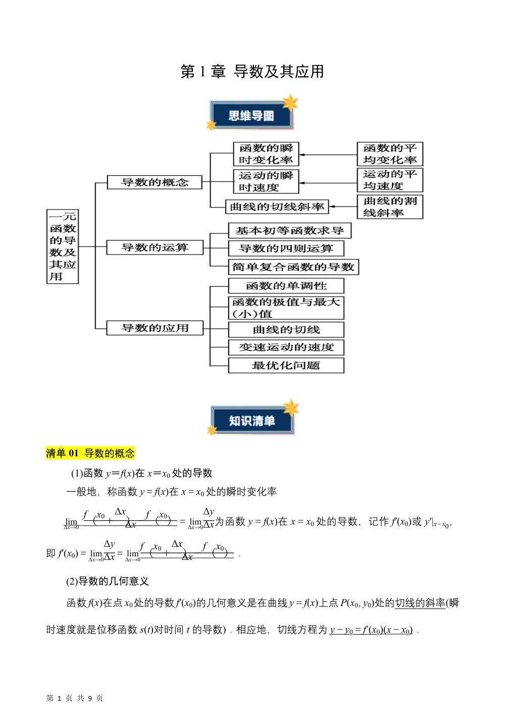 （湘教）第1章 导数及其应用（知识清单）（答案版） 第1页（理科期中培优突破（标准演草自测版））